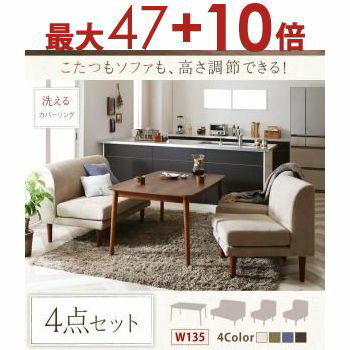 【エントリーで最大47+10倍】送料無料 W135cm こたつ付き ダイニング4点セット テーブル+2Pソファ+1Pソファ+1Pソファ | 食卓テーブル カフェテーブル 食卓 ダイニング リビングダイニング セット 椅子 イス いす 【エントリーで最大47+10倍】送料無料 W135cm こたつ付き ダイニング4点セット テーブル+2Pソファ+1Pソファ+1Pソファ | 食卓テーブル カフェテーブル 食卓 ダイニング リビングダイニング セット 椅子 イス いす