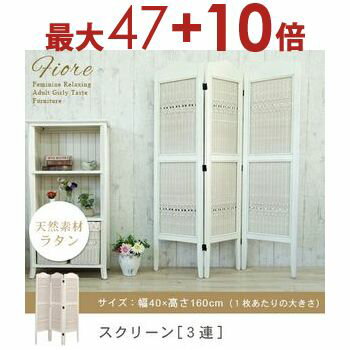 【エントリーで最大47+10倍】送料無料 籐 パーテーション スクリーン 3連 | 家具 籐家具 インテリア スクリーン パーテーション パーティション 間仕切り 目隠し 仕切り 衝立 籐 ラタン ガーリー 姫系 フレンチカントリー ロイヤル