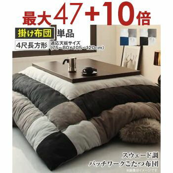 【エントリーで最大47+10倍】こたつ用掛け布団 4尺長方形 単品 80×120cm天板対応 | こたつ 掛け布団 厚手 こたつ布団 4尺 長方形 掛ふとん モダン コタツ布団 おしゃれ かっこいい スウェード調パッチワーク 暖か 和モダン ブラック ネイビー