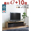 【エントリーで最大47+10倍】日本製 大川家具 TVボード 幅120/150/180【NinE】ナイン幅120cm : ナチュラル