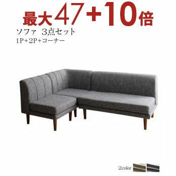 【エントリーで最大47+10倍】ソファ ソファー ダイニングソファ ダイニング 高さ調節可能 3段階伸長式 大型こたつソファダイニングシリーズ 3点セット(2Pソファ1脚+1Pソファ1脚+コーナーソファ1脚) 1P×2+2P