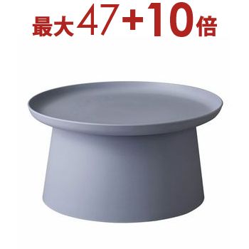 【エントリーで最大47+10倍】ラウンドテーブル | テーブル ローテーブル センターテーブル ローデスク リビングテーブル おしゃれ シンプル かわいい オフィス ロビー ホテル カフェ モダン スタイリッシュ グレー イエロー ホワイト 【エントリーで最大47+10倍】ラウンドテーブル | テーブル ローテーブル センターテーブル ローデスク リビングテーブル おしゃれ シンプル かわいい オフィス ロビー ホテル カフェ モダン スタイリッシュ グレー イエロー ホワイト