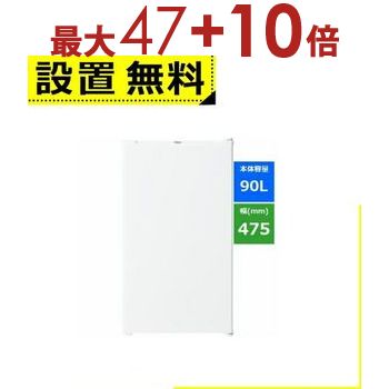 【エントリーで最大47＋10倍】全国設置無料 ハイアール 冷蔵庫 JR-A9A | Haier 90L 右開き