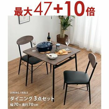 【エントリーで最大47+10倍】送料無料 ダイニング3点セット | ダイニングセット ダイニング 食卓 セット家具 ヴィンテージ風 カフェ風 おしゃれ シンプル