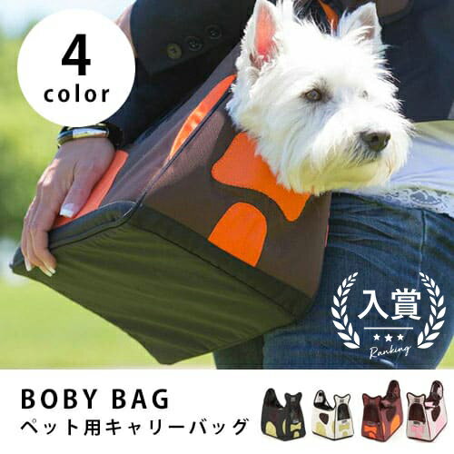 【最大3,000円OFFクーポン有！PT3倍！スーパーSALE】ボビーバッグ ペット用キャリーバック | 猫用 犬用..