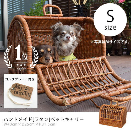 ペットキャリー S ペットキャリー ラタン | ペットキャリー 猫 ペット 猫 犬 キャリーバック キャリーバッグ キャリーケース おしゃれ 軽量 軽い 天然素材 小型犬 うさぎ ゲージ ケージ ペットハウス ラタンキャリー ペットバッグ お散歩 ウサギ お出かけ 快適 犬 キャリーケース