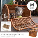 M ペットキャリー ラタン | ペットキャリー 猫 ペット 猫 犬 キャリーバック キャリーバッグ キャリーケース おしゃれ 軽量 軽い 天然素材 小型犬 うさぎ ゲージ ケージ ペットハウス ラタンキャリー ペットバッグ お散歩 ウサギ お出かけ 快適 犬 キャリーケース 1