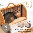 おしゃれキャリーバック ペット用 キャリーバッグ ラタン Sサイズ | ペット キャリーバック 犬 猫 ペットバック ペットボストン 犬用 猫用 小型 通院 ペットキャリー おしゃれ ラタン素材 散歩 木製 木 かご キャリーケース ペットキャリーバッグ うさぎ ウサギ ペットベッド 小動物 ペットベット