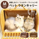 ペットキャリー ラタン Mサイズ | ペット 猫 犬 うさぎ M キャリーバック キャリー バッグ 2匹収納 キャリーケース おしゃれ 軽い 天然素材 籐 ペッ...