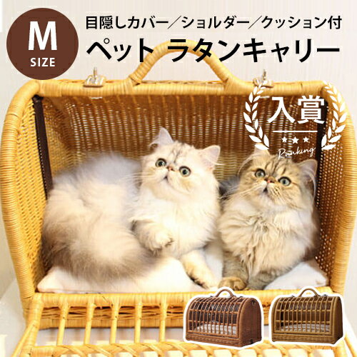 【最大3000円OFFクーポン※スーパーSALE】ペットキャリー ラタン Mサイズ | ペット 猫 犬 うさぎ キャリーバック キャリーバッグ 2匹収納 キャリーケース おしゃれ 軽い 天然素材 籐 ペットキャリーバッグ ケージ ペットハウス ラタンキャリー 籐 かご ボストン型 移動用