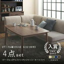 【7/30限定!店内全品ポイント2倍!更にお得なクーポン有】送料無料 105cm幅 ダイニング4点セット テーブル+2Pソファ+1Pソファ+コーナーソファ こた...