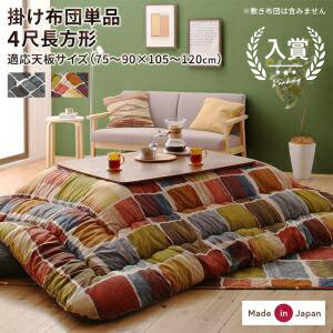 【最大3,000円OFFクーポン有！PT3倍！ブラックフライデー】こたつ掛け布団 80×120 | こたつ布団 コタツ..