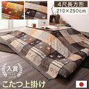 こたつ布団用上掛け 80×120天板サイズ |一家団らんにぴったりのホッコリデザイン こたつ布団用カバー こたつ掛け布団用カバー 4尺 長方形 大判 おしゃれ ...