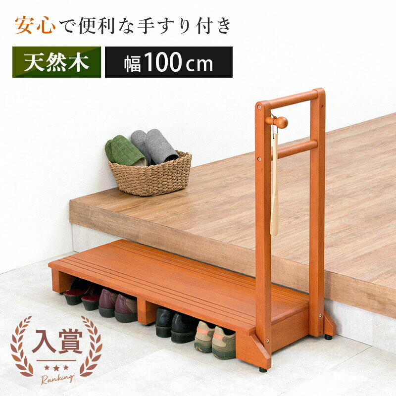 手すり付き 玄関踏み台 片側タイプ 安全性抜群 片側手すりで安定感 高さ調整可能 軽量 収納簡単 省スペース設計 滑り止め付き 丈夫で長持ち おしゃれ お洒落 オシャレ シンプルデザイン 玄関での出入りをサポート お手入れ簡単 移動しやすい 高齢者 子供にも便利 おすすめ