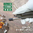 スライドトーチバーナー TK-SF8 ガス充填 ジェット炎 アウトドア キャンプ BBQ 高森コーキ