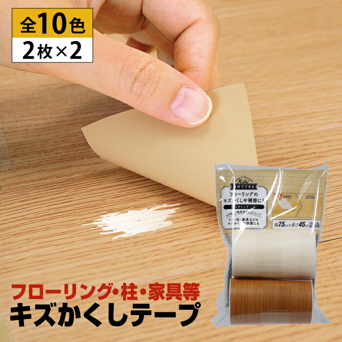 ※R6.6.24より販売方法が変更になりました※　フローリング 傷 補修 キズかくしテープ 2枚入り×2個セット　幅7.5cm×長さ45cm RKT キズ隠し シール 高森コーキ リペアの達人【メール便送料無料】のサムネイル