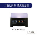 CO2Lamp　二酸化炭素測定器 日本精機