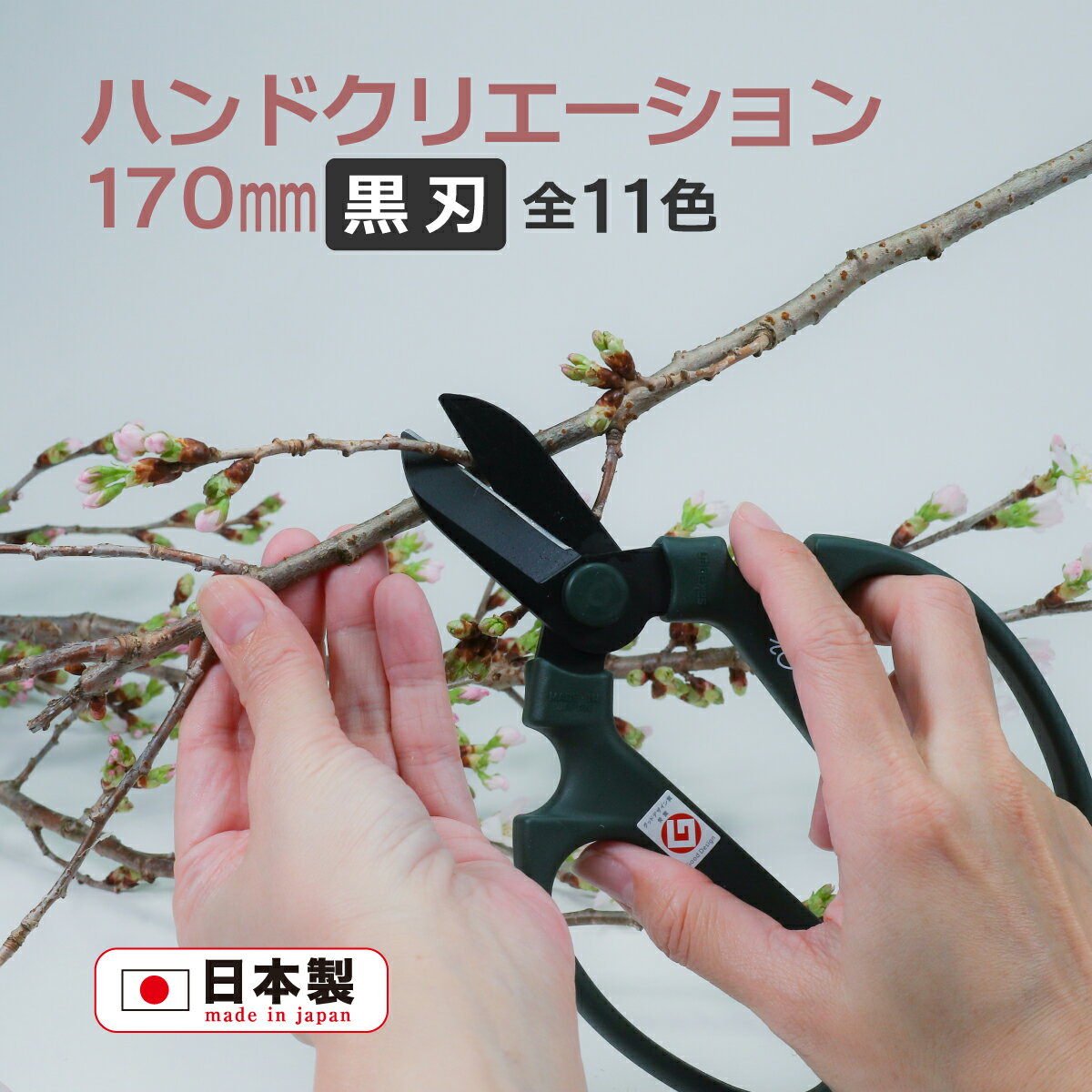 花 はさみ ハンドクリエーション F-170 黒刃 花鋏 ハサミ 生花 園芸 ガーデニング フラワーアレンジメント 坂源 包装不可【メール便送料無料】