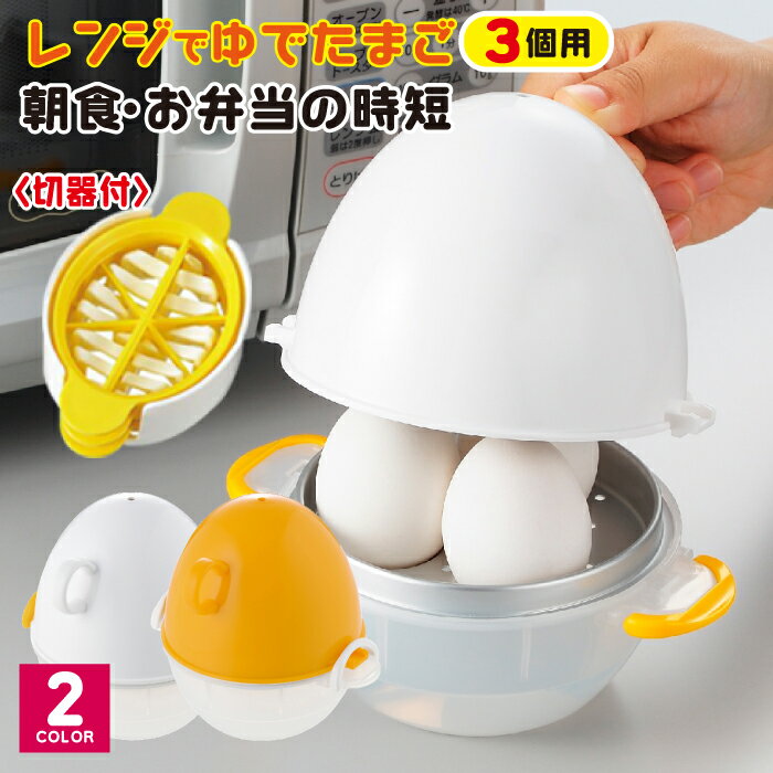 3way卵切り器付き☆ez egg レンジでゆでたまご(ゆで卵)3個用 曙産業【送料無料(沖縄県除く)】