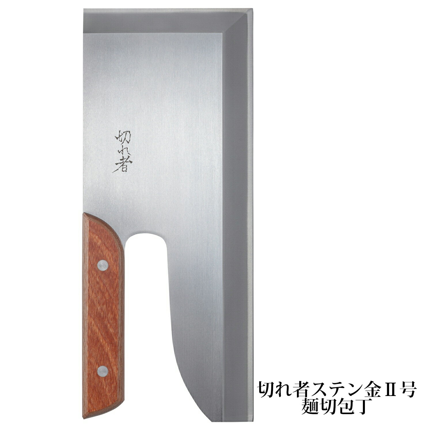 切れ者 ステン金II号麺切庖丁 300mm A-1059 豊稔企販/豊稔