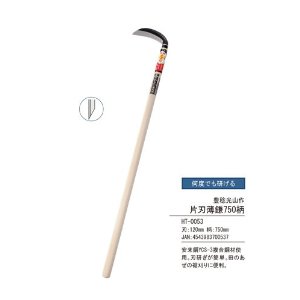 豊稔光山作 片刃薄鎌750柄 HT-0053 豊稔企販/豊稔