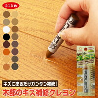 フローリング 傷 補修 キズ消しクレヨン 2本購入でもう1本プレゼント 床 家具 柱 高森コーキ リペアの達人