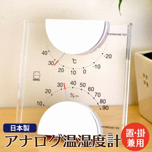 シンプルでお洒落！温湿度計 エンペックス アナログ 日本製 壁掛け 置...
