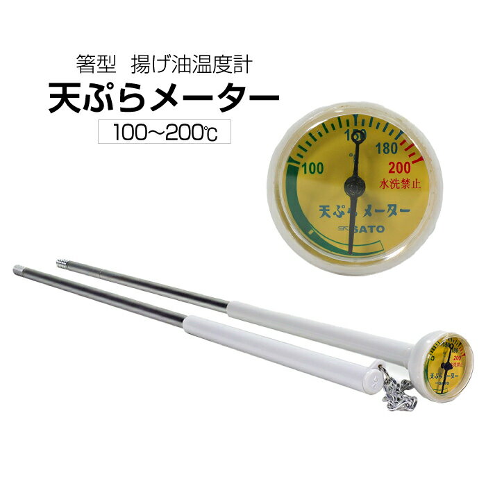 【最大7%OFFクーポン】天ぷらメータ 箸型 佐藤計量器/SATO　フライ 揚げ物 温度計
