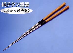 【送料無料】坂源 純チタン盛箸120mm 999005