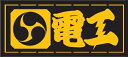 職人道楽 職人ステッカー 電工 (大・ヨコ) イトー
