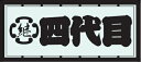 職人道楽 職人ステッカー 四代目 (大・ヨコ) イトー
