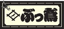 職人道楽 職人ステッカー ぶっ鳶 (大・ヨコ) イトー