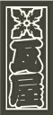 職人道楽 職人ステッカー 瓦屋 (中・タテ) イトー