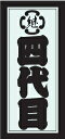 職人道楽 職人ステッカー 四代目 (中・タテ) イトー
