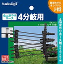 4mmジョイント 4分岐 GKJ112(2年間メーカー保証) タカギ