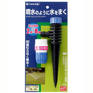 ミストスプリンクラー G197(2年間メーカー保証) タカギ