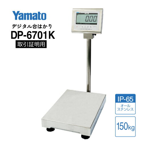 DP-6701K-150 ひょう量 150kg 防水型デジタル台はかり 検定品 大和製衡 ステンレス製 IP65