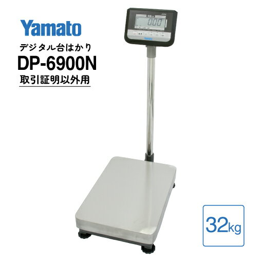 台はかり デジタル 32kg 検定外品 DP-6900N-32 大和製衡 YAMATO