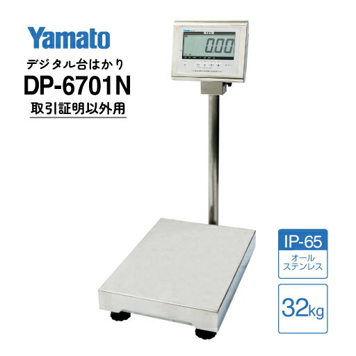 大和製衡/防水型デジタル台はかり 検定外品 DP-6701N-32 ひょう量 32kg ステンレス製 IP65