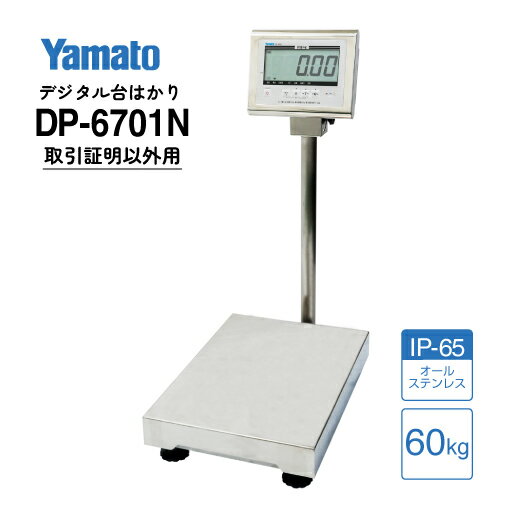 大和製衡/防水型デジタル台はかり 検定外品 DP-6701N-60 ひょう量 60kg ステンレス製 IP65