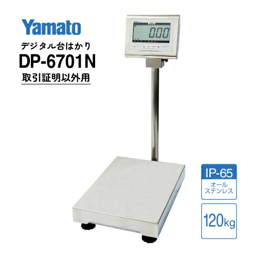 Rakuten - 大和製衡/防水型デジタル台はかり 検定外品 DP-6701N-120 ひょう量 120kg ステンレス製 IP65