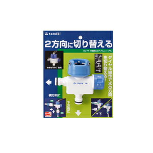 分岐蛇口ダブルニップル G074(2年間メーカー保証) タカギ