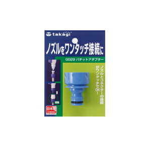 パチットアダプター G029(2年間メーカー保証) タカギ