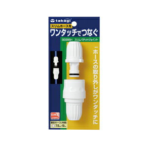 商品詳細適合ホース内径7.5mm〜9mm、外径13.5mmまで 仕様一覧 サイズ(WxDxHmm) 85×40×189 ※記載内容の仕様及び外観は、改良のため予告なく変更されることがあります。 ※こちらの商品はメーカー取り寄せとなります※ ■メーカー在庫がある場合■ ■メーカー在庫がない場合■ 通常3〜4営業日でお取り寄せ（欠品を除く） 納期未定となります。 どちらの場合もご注文後、メールにてお知らせいたします。 予めご了承ください。ワンタッチでホースをつなぐ 2年間メーカー保証 一般的な使用方法において生じた機能・性能の不具合に対して、お買い上げ日から2年間、無償で修理または、部品・製品の交換により対応いたします。 但し、次の場合は保証の対象外となります。 【散水用品の場合】 1）園芸散水以外に使用していた場合 2）水以外のものを通した場合 3）水圧0.7MPaを超える水圧で使用した場合 4）給排水が自動の機器に接続して使用した場合 5）ご使用後に水圧がかかったまま放置していた場合 6）本体内の水抜きをせず、凍結破損した場合 7）火気の近くで使用し変形等の異常が生じた場合 8）地震等の天災により生じた不具合 9）その他、当社の責以外による故障及び破損 ※使用上の注意を守っていない場合やお客様の使用誤りで生じた不具合は、保証の対象外となります。