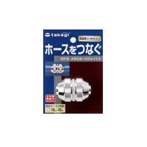 メタルホースジョイント (2年間メーカー保証) G316 タカギ
