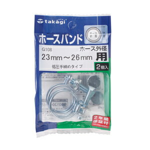 商品詳細ホース外径23mm〜26mm用 低圧手締めタイプ　2個入り 仕様一覧 サイズ(WxDxHmm) 85×21×120 ※記載内容の仕様及び外観は、改良のため予告なく変更されることがあります。 ※こちらの商品はメーカー取り寄せとなります※ ■メーカー在庫がある場合■ ■メーカー在庫がない場合■ 通常3〜4営業日でお取り寄せ（欠品を除く） 納期未定となります。 どちらの場合もご注文後、メールにてお知らせいたします。 予めご了承ください。 メール便発送可能商品 ※代金引換・時間指定のご利用はできません※ 2までメール便発送可能！ ご希望の場合は、ご注文時に追跡可能メール便をご選択下さい。 ポスト投函のため、商品の補償、受取確認、汚損、破損等の補償はございません。ホースの抜け防止 2年間メーカー保証 一般的な使用方法において生じた機能・性能の不具合に対して、お買い上げ日から2年間、無償で修理または、部品・製品の交換により対応いたします。 但し、次の場合は保証の対象外となります。 【散水用品の場合】 1）園芸散水以外に使用していた場合 2）水以外のものを通した場合 3）水圧0.7MPaを超える水圧で使用した場合 4）給排水が自動の機器に接続して使用した場合 5）ご使用後に水圧がかかったまま放置していた場合 6）本体内の水抜きをせず、凍結破損した場合 7）火気の近くで使用し変形等の異常が生じた場合 8）地震等の天災により生じた不具合 9）その他、当社の責以外による故障及び破損 ※使用上の注意を守っていない場合やお客様の使用誤りで生じた不具合は、保証の対象外となります。
