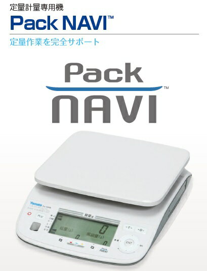 パック詰め専用はかり　Pack NAVI 検定品 Fix-100W-3　3kg HACCP向け 大和製衡 YAMATO