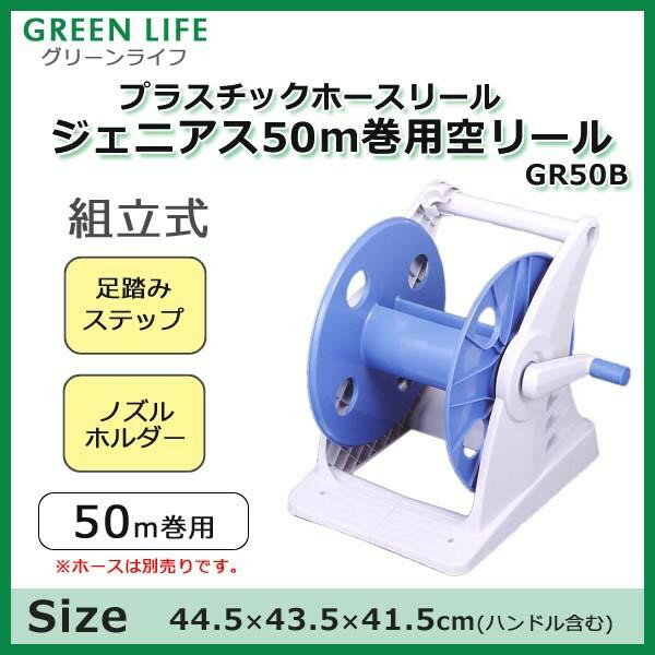 プラスチック ホースリール ジェニアス 50m巻用　空リール 本体のみ（ホースなし） GR50B グリーンライフ 2