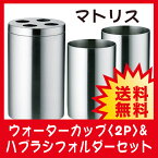 佐藤金属興業 マトリス ウォーターカップ(2P)＆ハブラシフォルダーセット【送料無料(沖縄県除く)】