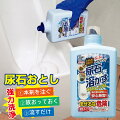 トイレの頑固な尿石をなんとかしたい！尿石除去剤のおすすめは？